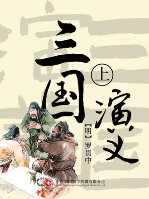 cover image of 三国演义 上